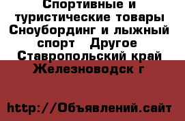 Спортивные и туристические товары Сноубординг и лыжный спорт - Другое. Ставропольский край,Железноводск г.